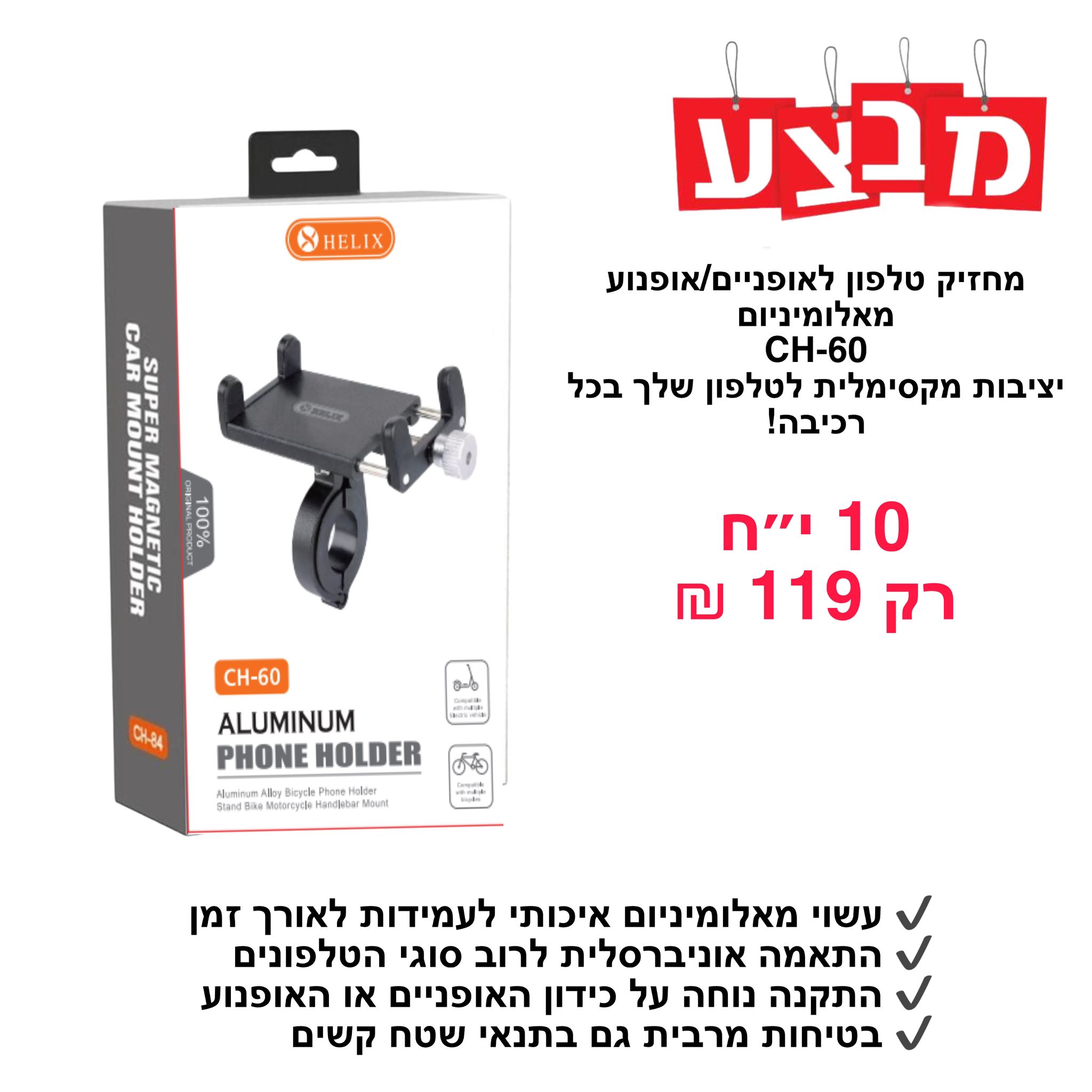 זרוע אלומניום אופניים / קורקינט אליקס CH-60