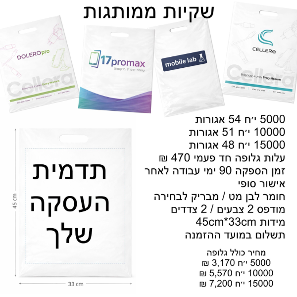 שקיות ממותגות מידות 45cm*35cm
