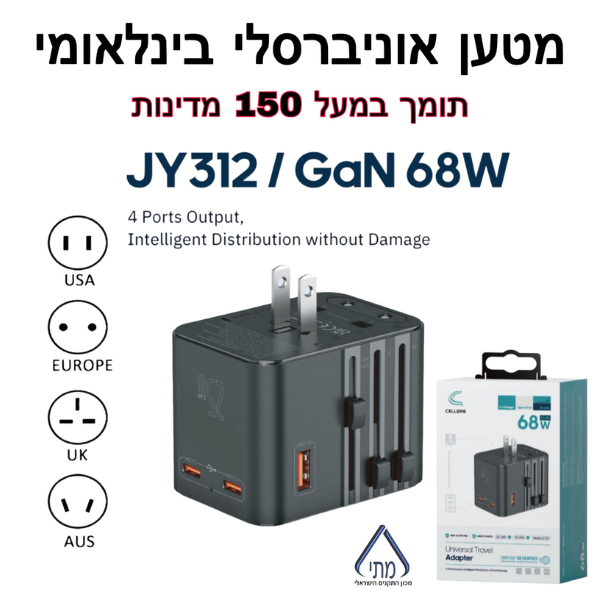 מטען אוניברסלי בינלאומי GAN 68W תומך במעל 150 מדינות 