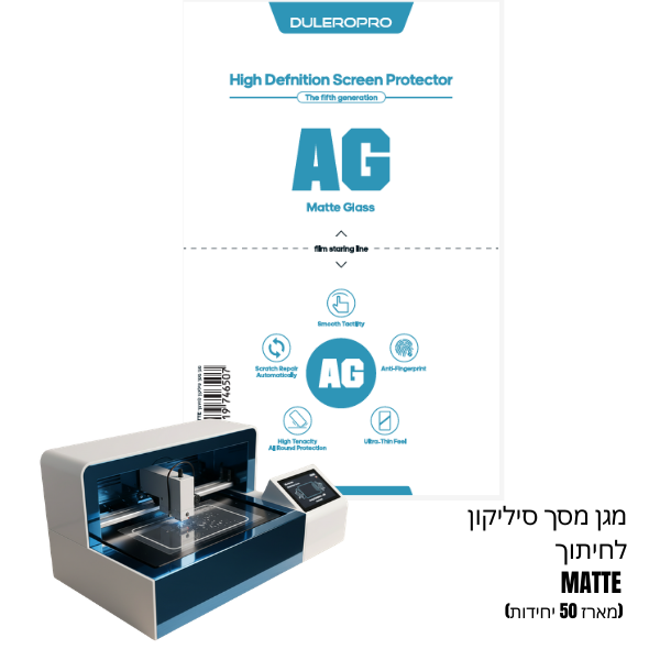 מגן מסך סיליקון לחיתוך MATTE (מארז 50 יחידות)