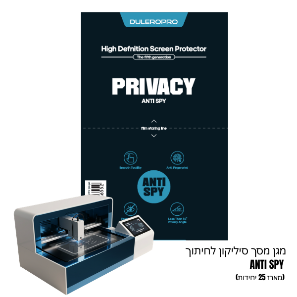 מגן מסך סיליקון לחיתוך ANTI SPY (מארז 25 יחידות)